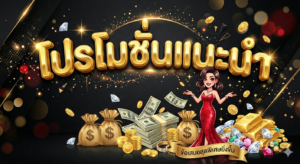 โปรโมชั่นสล็อต 19 รับ 100 โบนัสสมาชิกใหม่