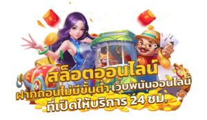 ฝากถอนวอเลท ไม่มีขั้นต่ำ